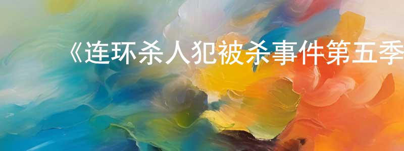 ﻿《连环杀人犯被杀事件第五季》迅雷下载/在线观看-犯罪历史-美剧天堂 ﻿蔡永忠的blog